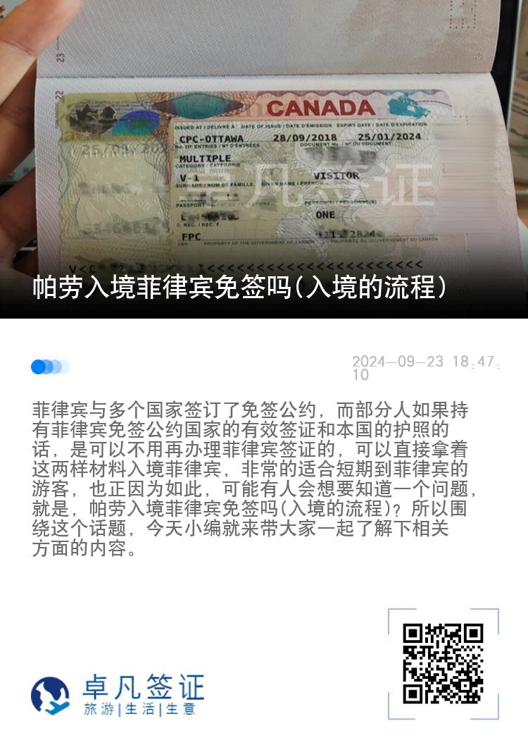 帕劳入境菲律宾免签吗(入境的流程)