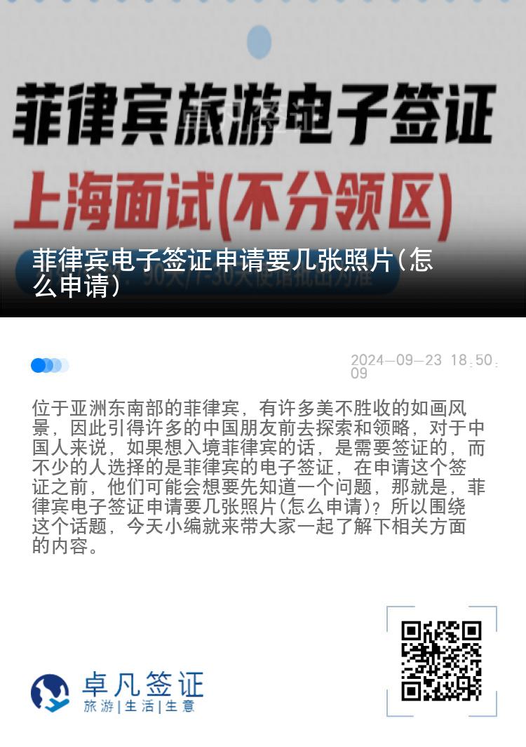 菲律宾电子签证申请要几张照片(怎么申请)