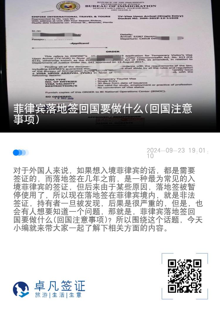 菲律宾落地签回国要做什么(回国注意事项)