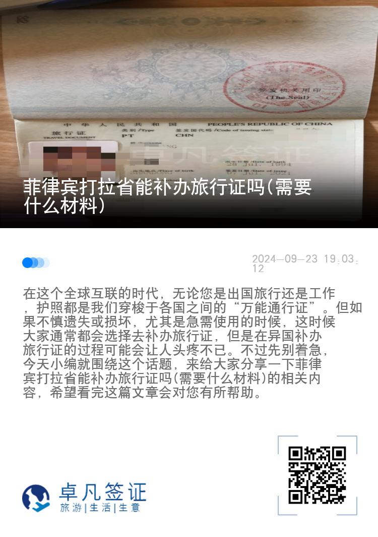 菲律宾打拉省能补办旅行证吗(需要什么材料)