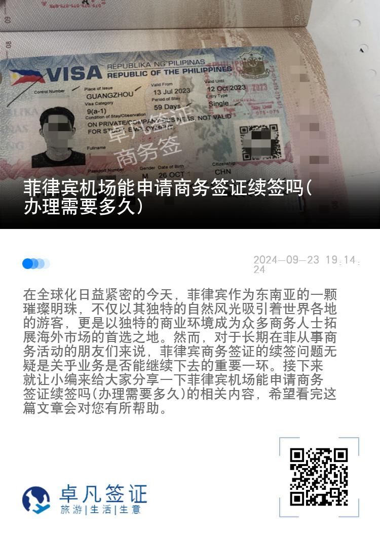 菲律宾机场能申请商务签证续签吗(办理需要多久)