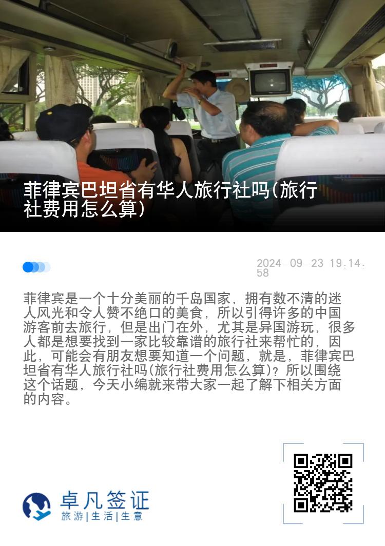 菲律宾巴坦省有华人旅行社吗(旅行社费用怎么算)