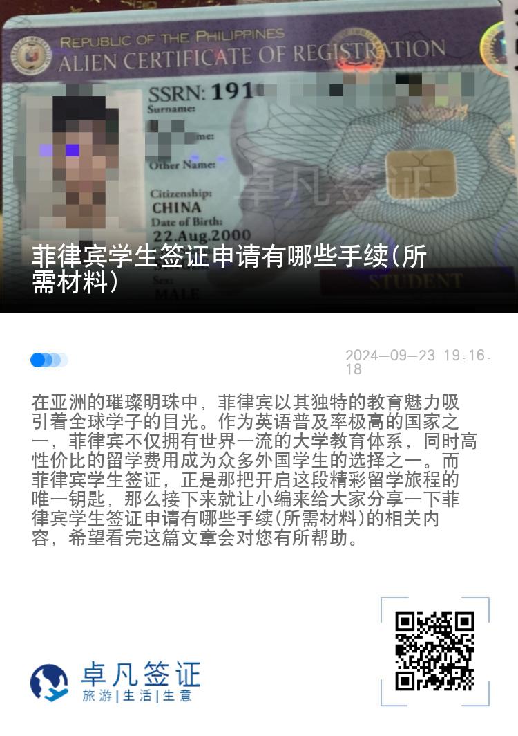 菲律宾学生签证申请有哪些手续(所需材料)