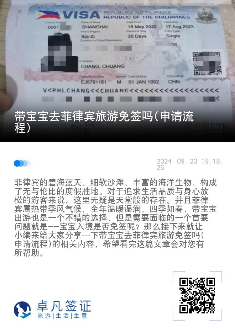 带宝宝去菲律宾旅游免签吗(申请流程)