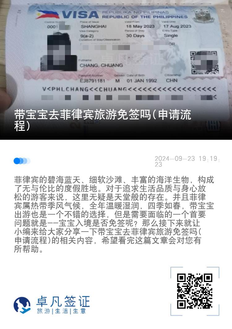 带宝宝去菲律宾旅游免签吗(申请流程)