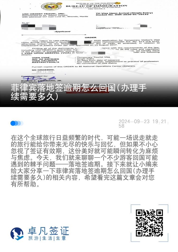 菲律宾落地签逾期怎么回国(办理手续需要多久)