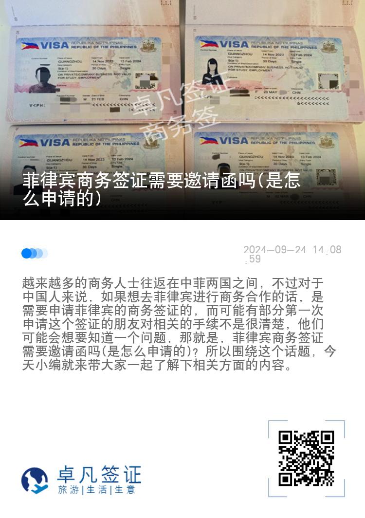 菲律宾商务签证需要邀请函吗(是怎么申请的)