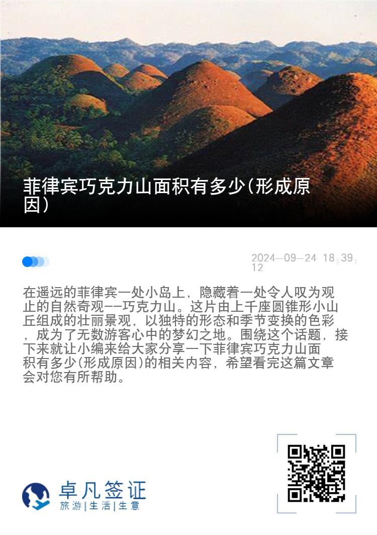 菲律宾巧克力山面积有多少(形成原因)