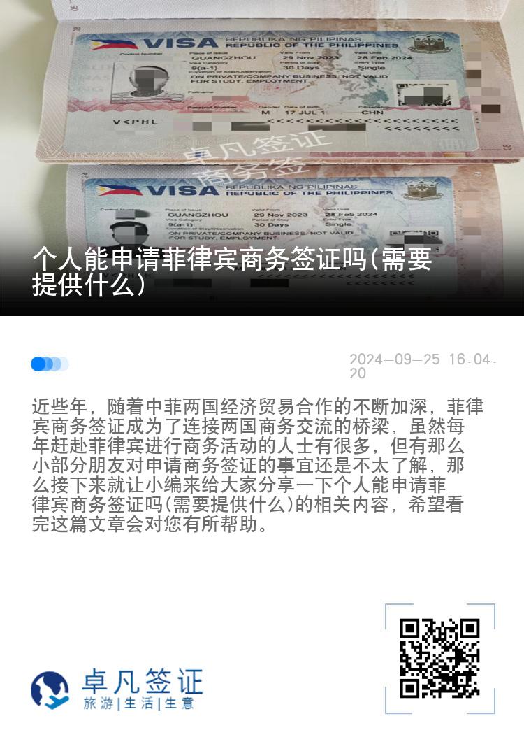 个人能申请菲律宾商务签证吗(需要提供什么)