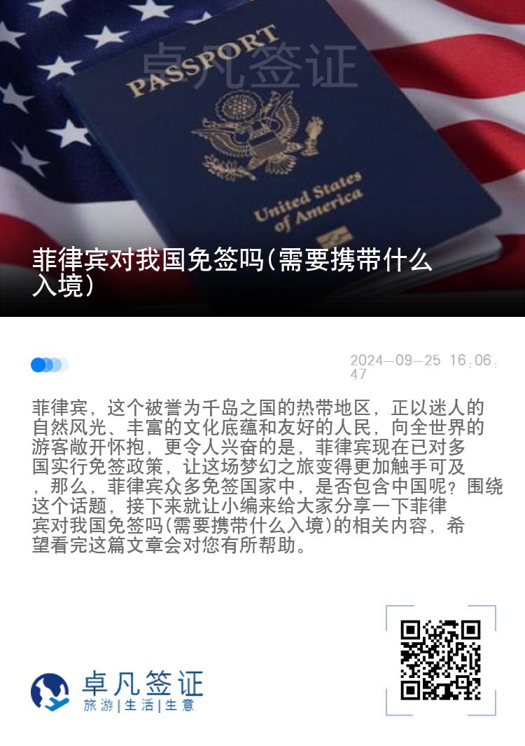 菲律宾对我国免签吗(需要携带什么入境)