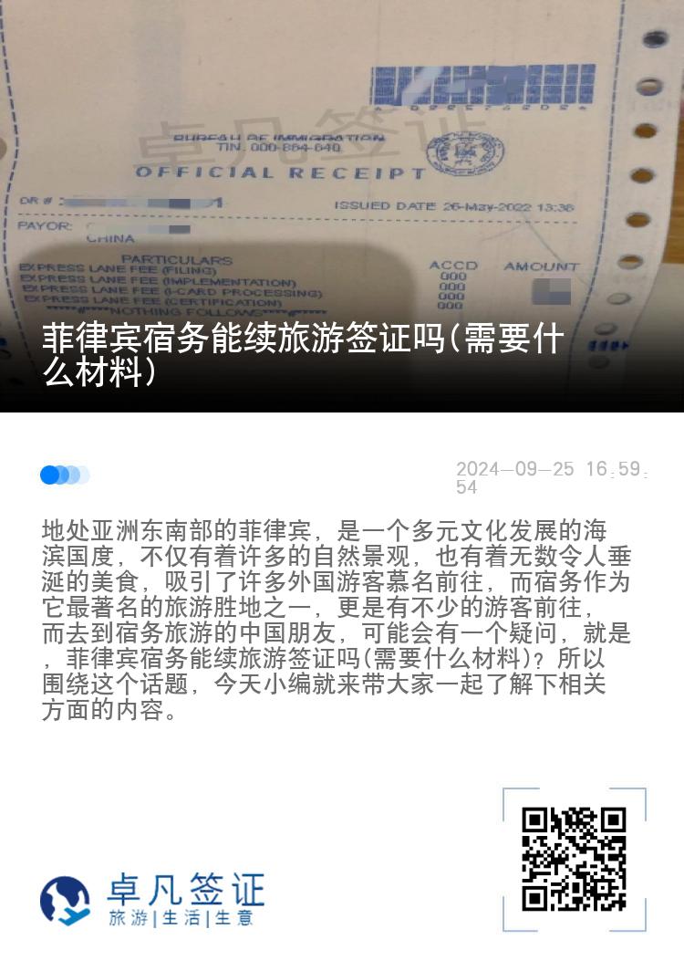 菲律宾宿务能续旅游签证吗(需要什么材料)