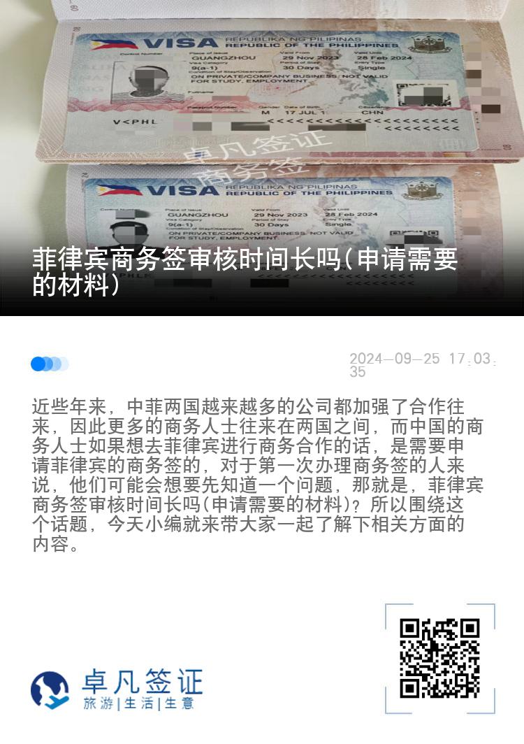 菲律宾商务签审核时间长吗(申请需要的材料)