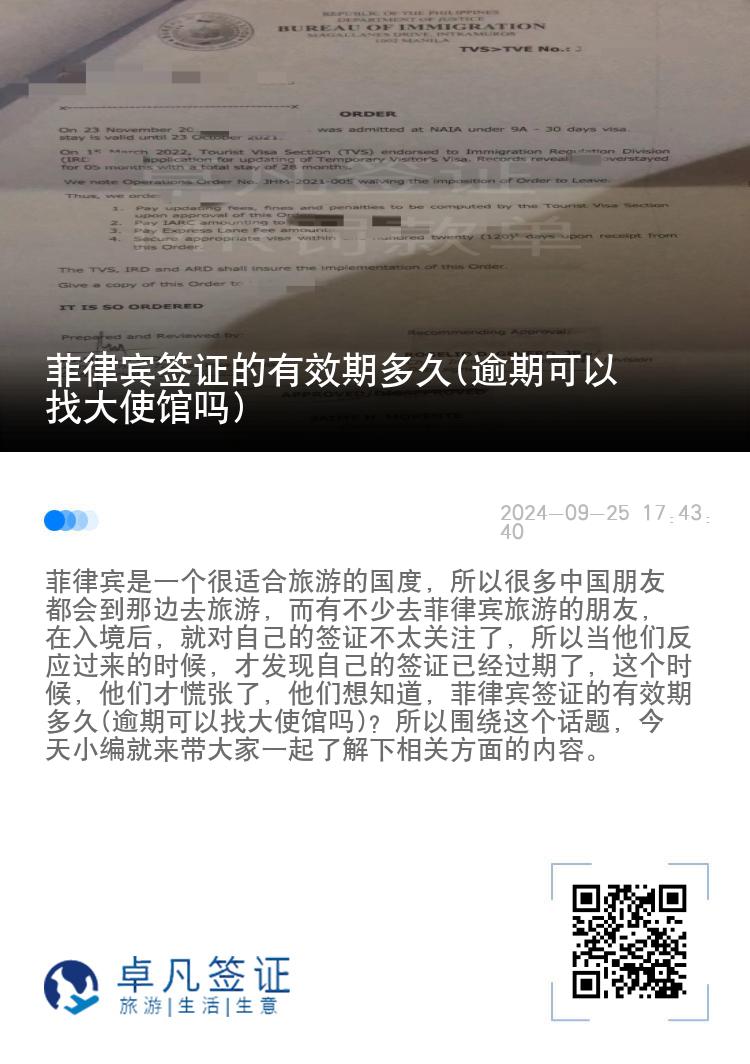 菲律宾签证的有效期多久(逾期可以找大使馆吗)