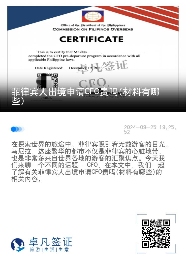 菲律宾人出境申请CFO贵吗(材料有哪些)