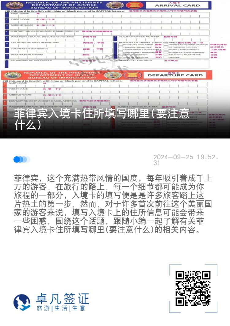 菲律宾入境卡住所填写哪里(要注意什么)