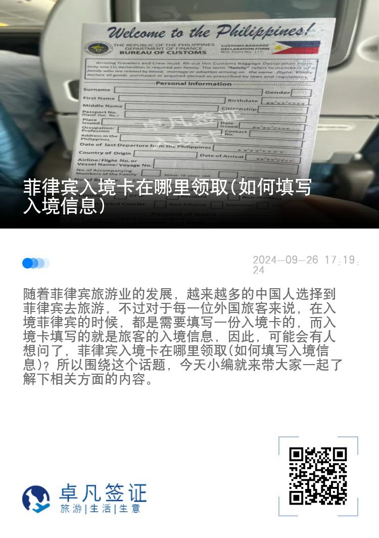 菲律宾入境卡在哪里领取(如何填写入境信息)