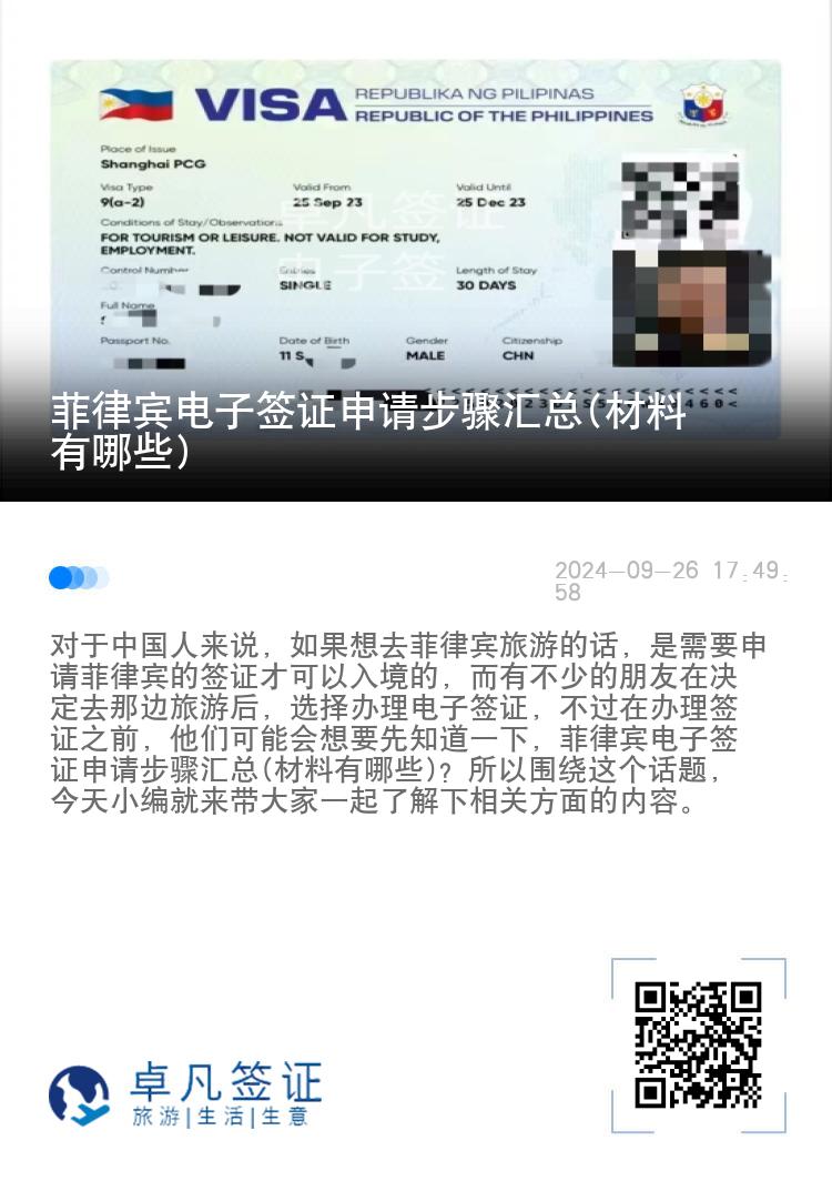 菲律宾电子签证申请步骤汇总(材料有哪些)