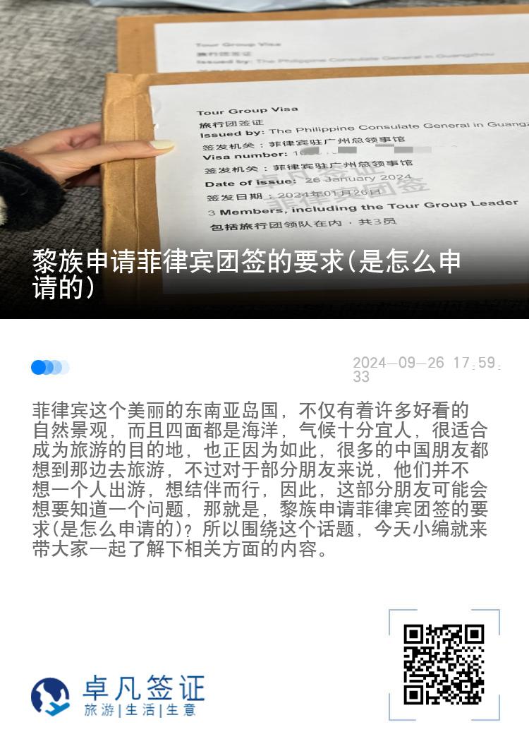 黎族申请菲律宾团签的要求(是怎么申请的)