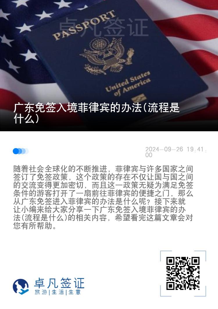 广东免签入境菲律宾的办法(流程是什么)