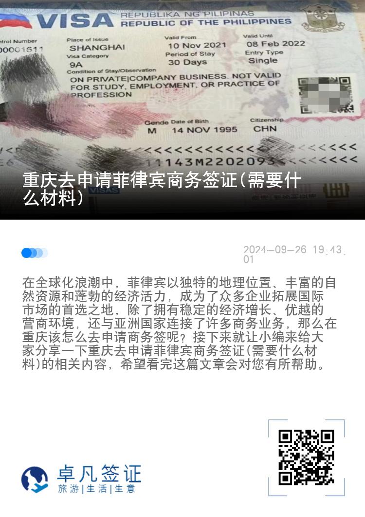 重庆去申请菲律宾商务签证(需要什么材料)