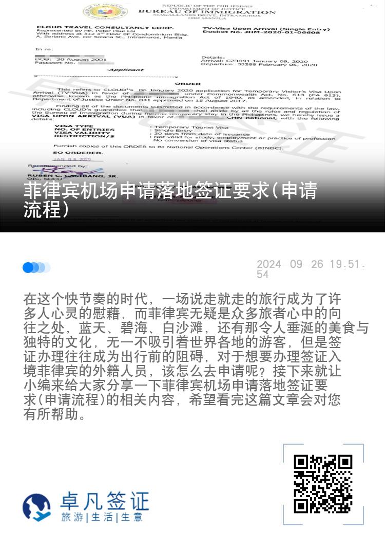 菲律宾机场申请落地签证要求(申请流程)