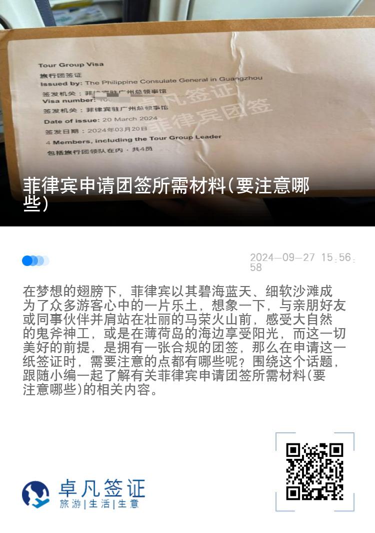 菲律宾申请团签所需材料(要注意哪些)