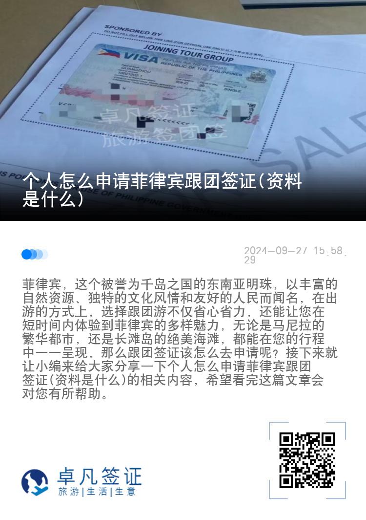 个人怎么申请菲律宾跟团签证(资料是什么)