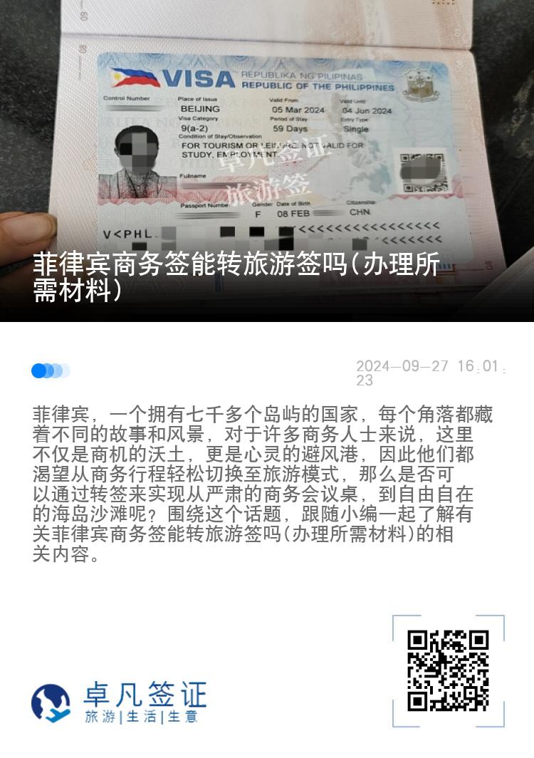 菲律宾商务签能转旅游签吗(办理所需材料)
