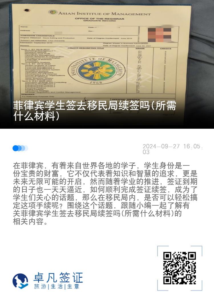 菲律宾学生签去移民局续签吗(所需什么材料)