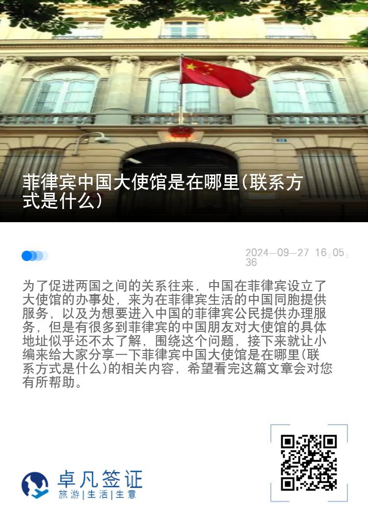 菲律宾中国大使馆是在哪里(联系方式是什么)