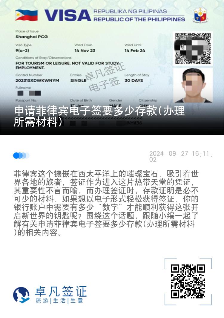 申请菲律宾电子签要多少存款(办理所需材料)