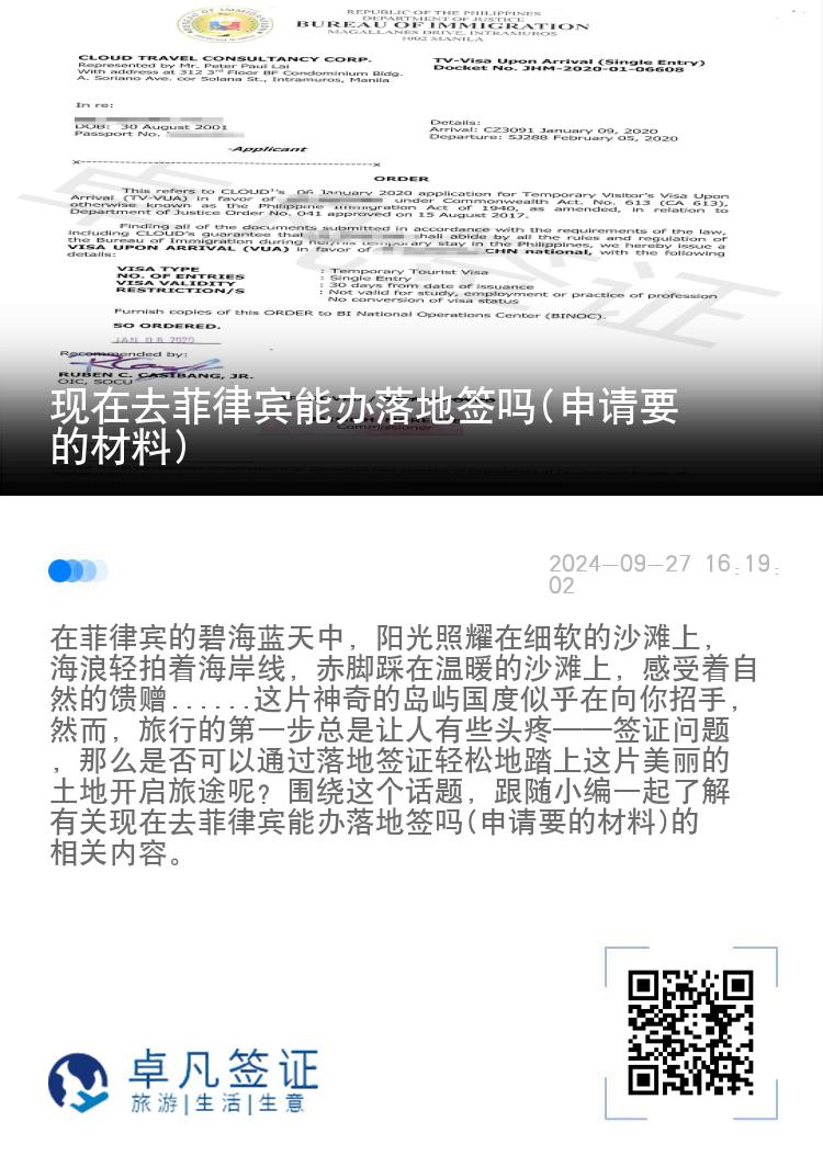 现在去菲律宾能办落地签吗(申请要的材料)