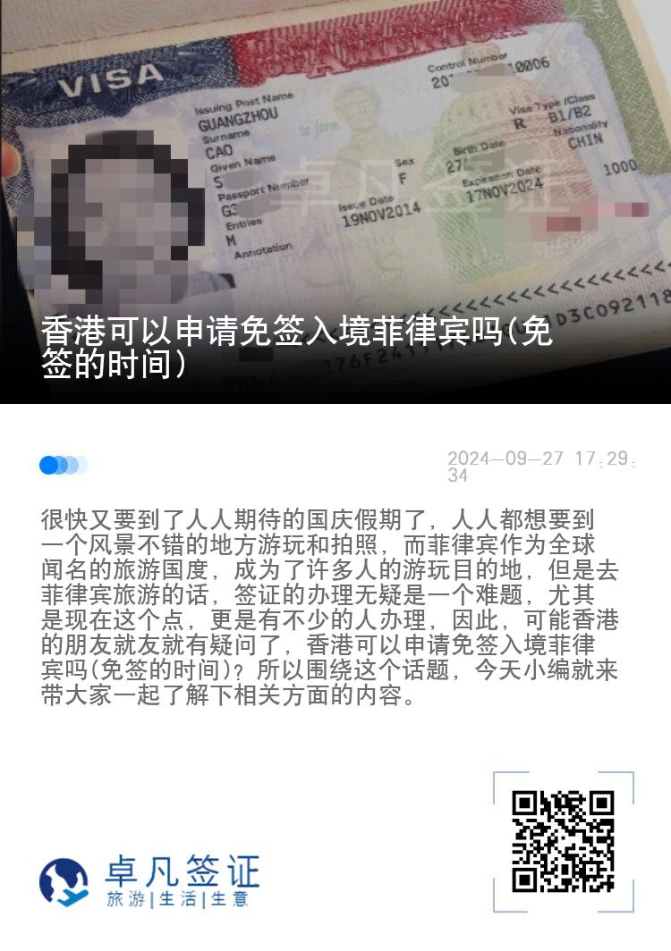 香港可以申请免签入境菲律宾吗(免签的时间)
