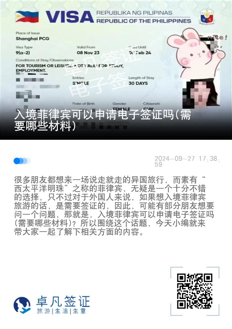 入境菲律宾可以申请电子签证吗(需要哪些材料)