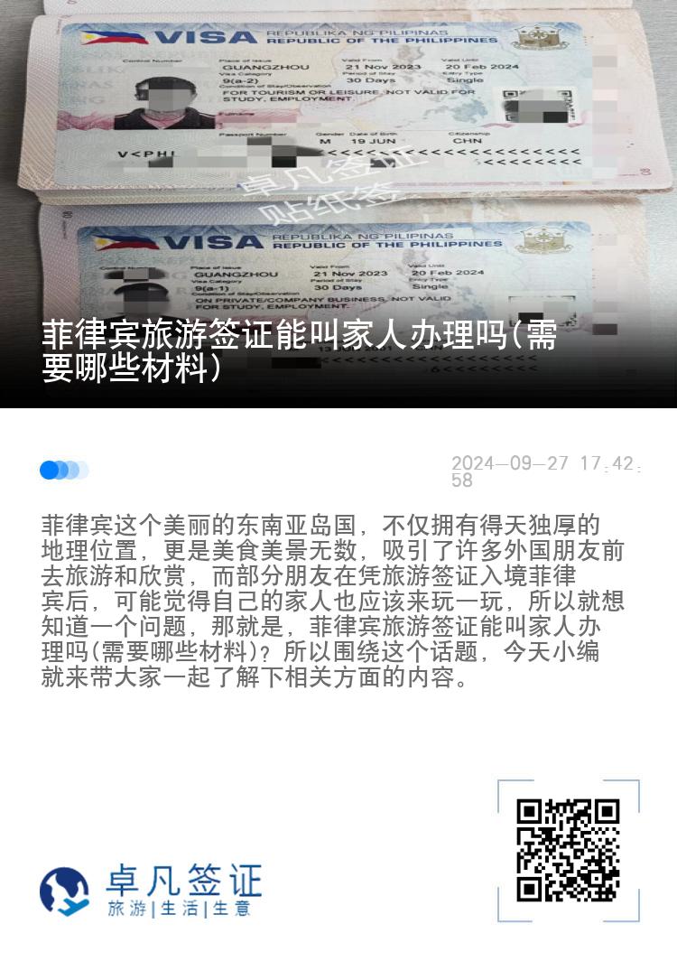 菲律宾旅游签证能叫家人办理吗(需要哪些材料)
