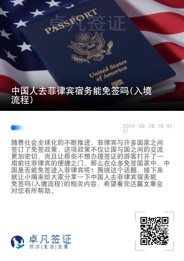 中国人去菲律宾宿务能免签吗(入境流程)