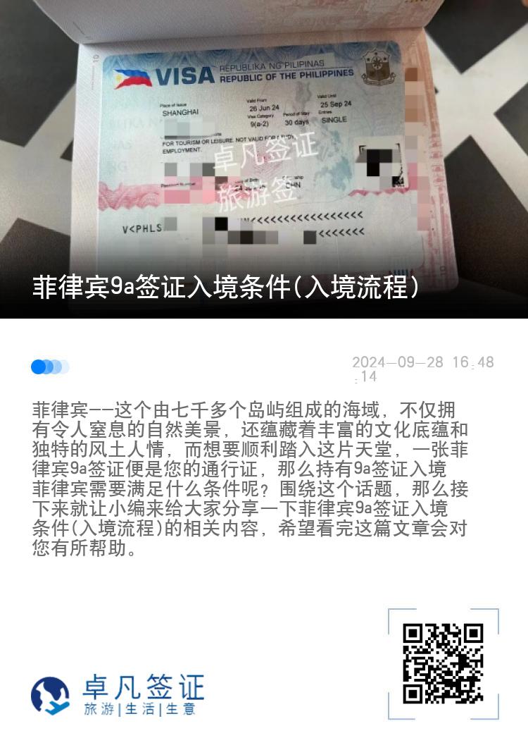 菲律宾9a签证入境条件(入境流程)