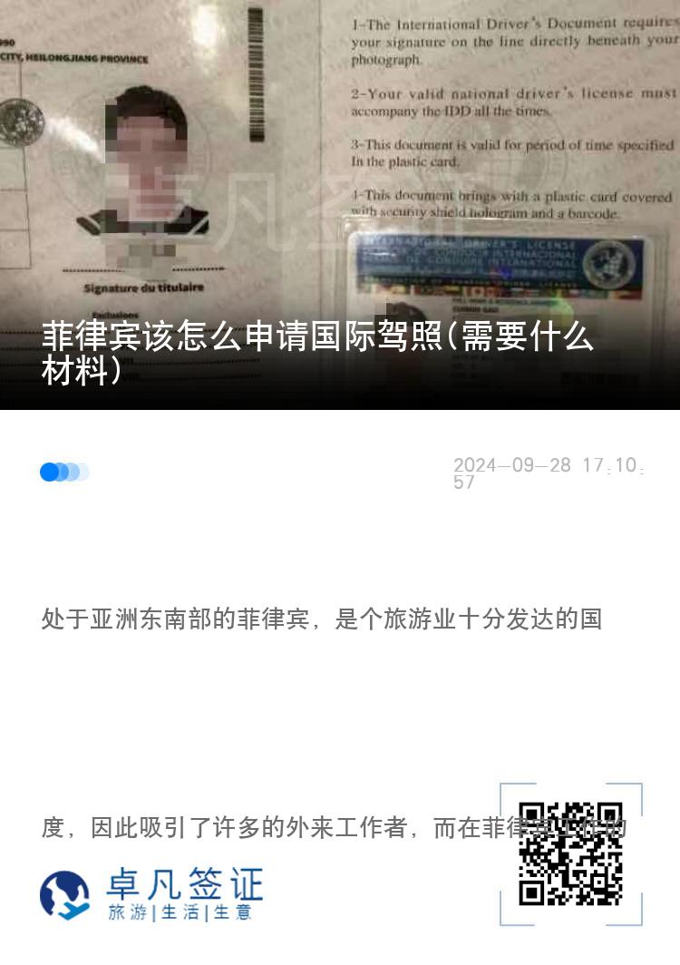 菲律宾该怎么申请国际驾照(需要什么材料)
