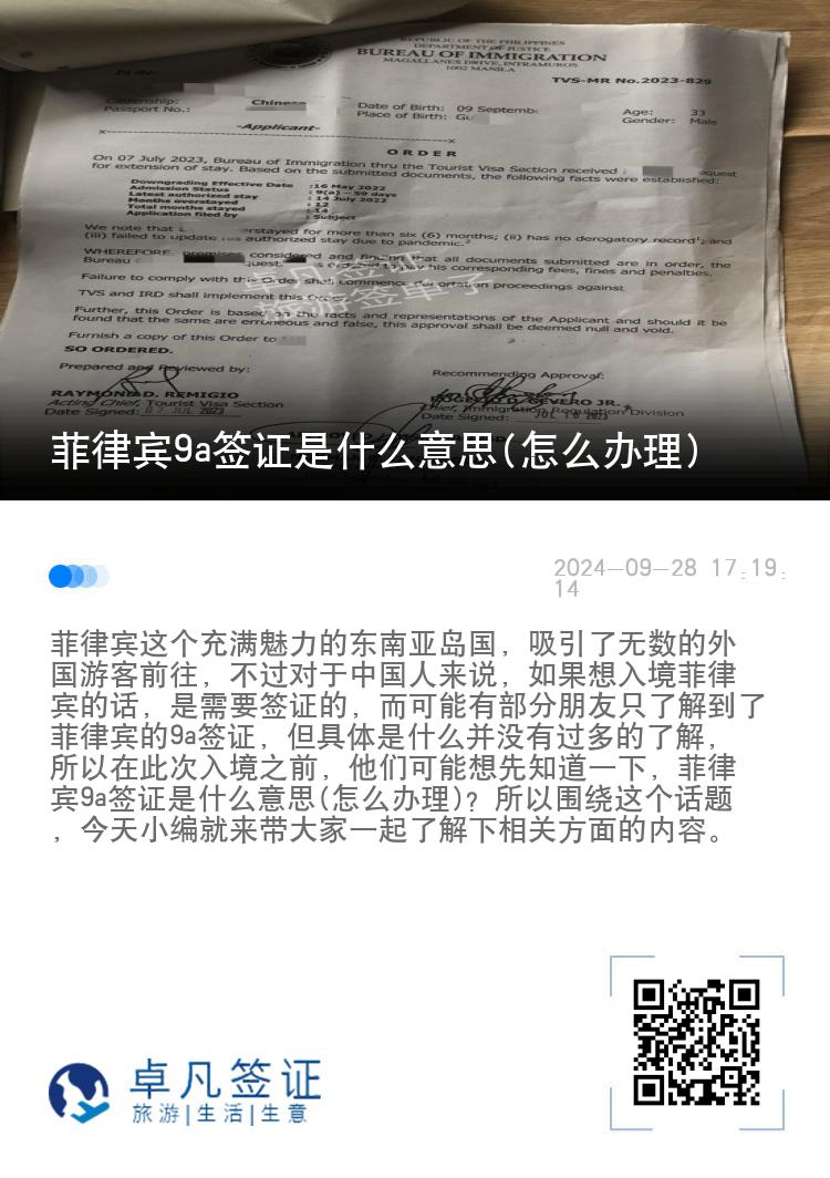 菲律宾9a签证是什么意思(怎么办理)