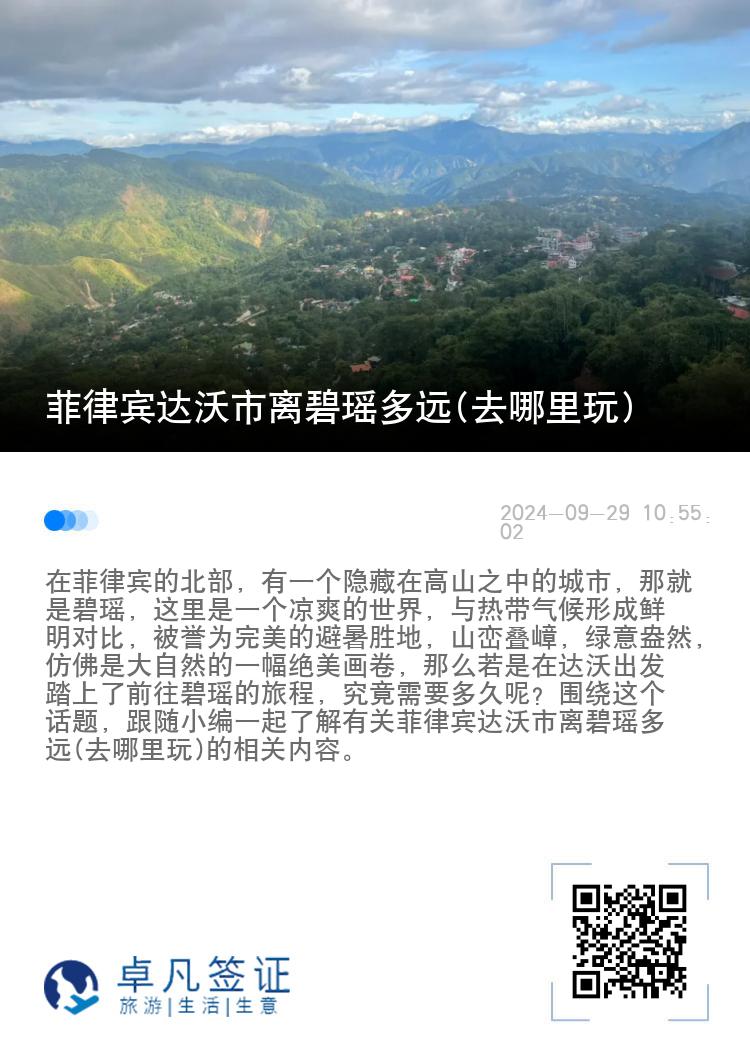 菲律宾达沃市离碧瑶多远(去哪里玩)