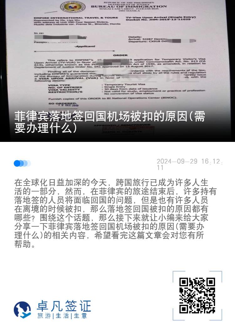 菲律宾落地签回国机场被扣的原因(需要办理什么)