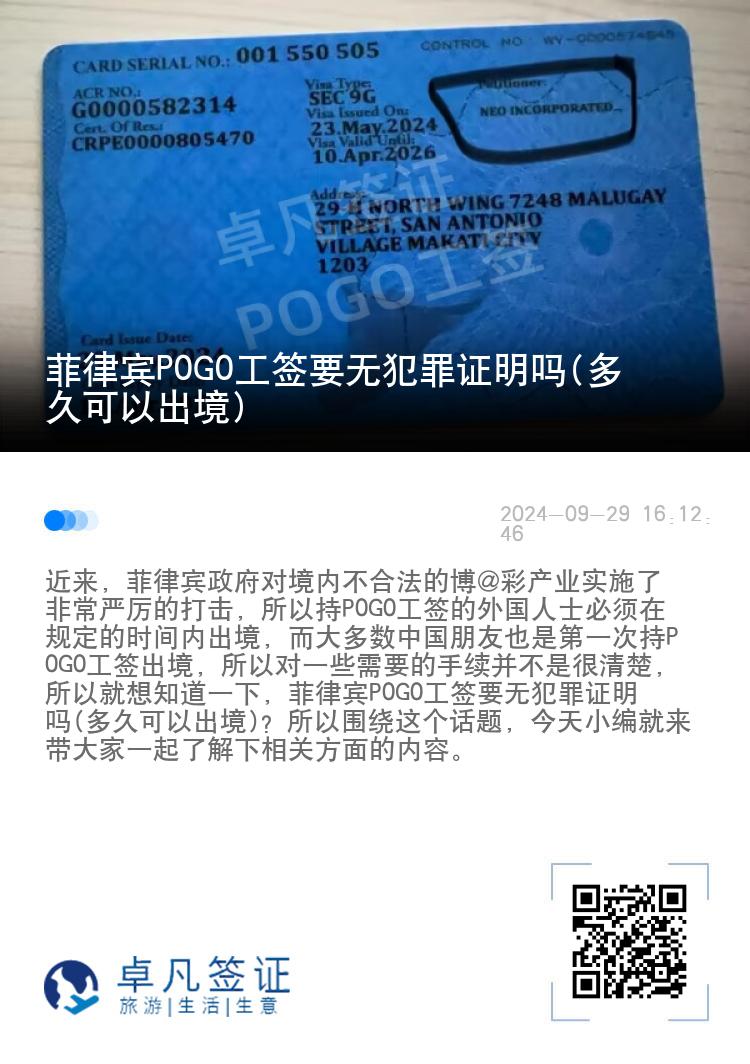 菲律宾P0G0工签要无犯罪证明吗(多久可以出境)