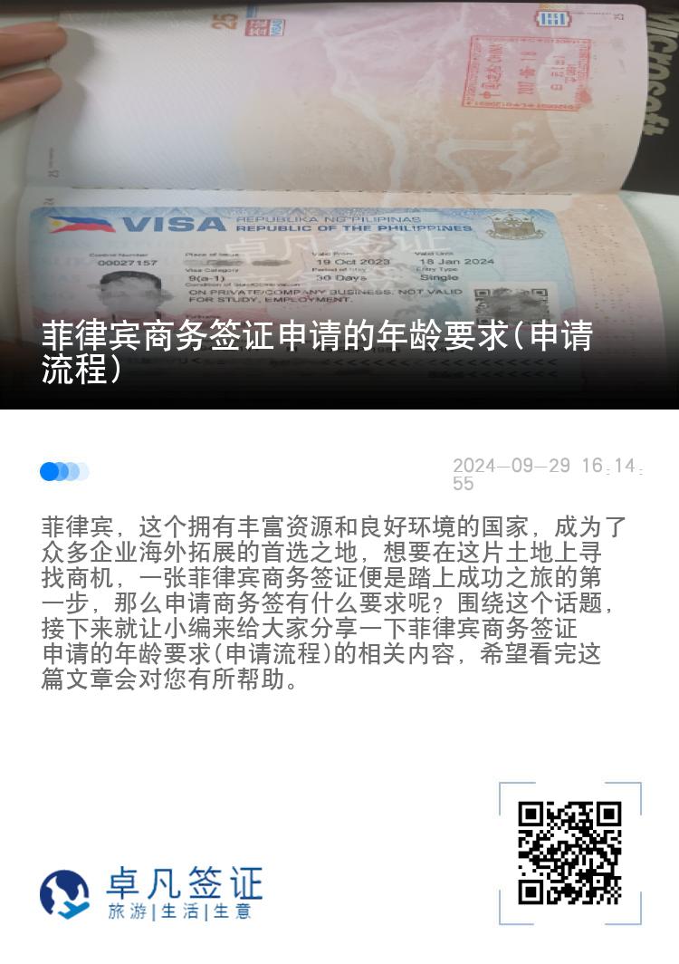 菲律宾商务签证申请的年龄要求(申请流程)