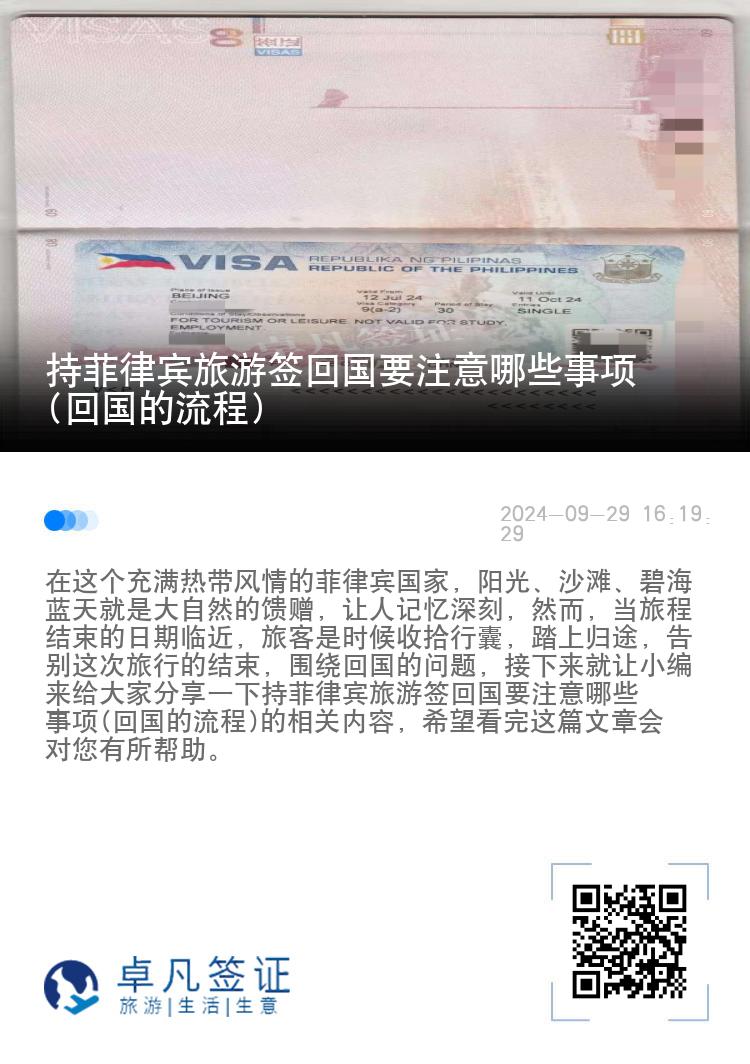 持菲律宾旅游签回国要注意哪些事项(回国的流程)