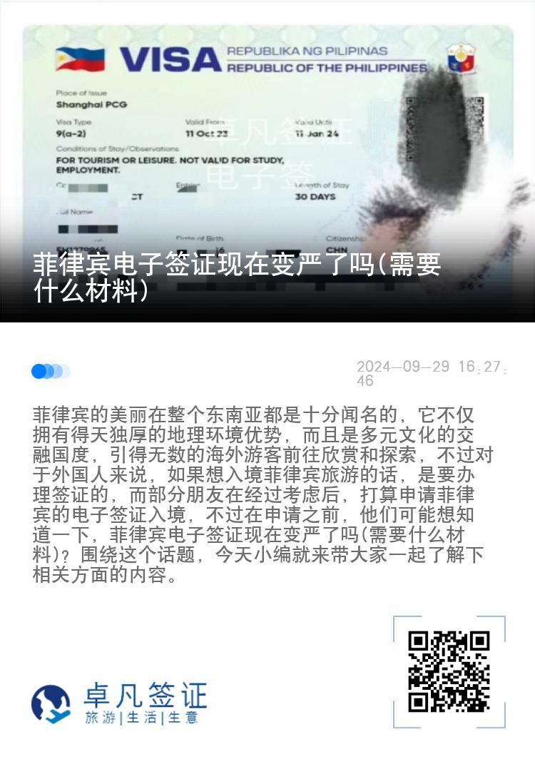 菲律宾电子签证现在变严了吗(需要什么材料)