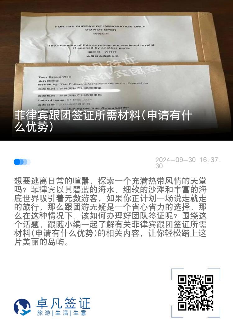 菲律宾跟团签证所需材料(申请有什么优势)