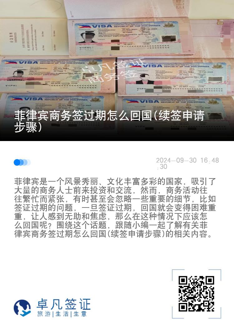 菲律宾商务签过期怎么回国(续签申请步骤)