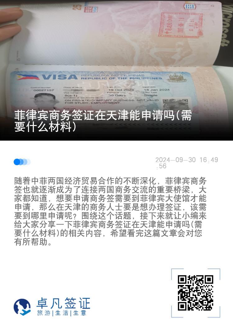 菲律宾商务签证在天津能申请吗(需要什么材料)