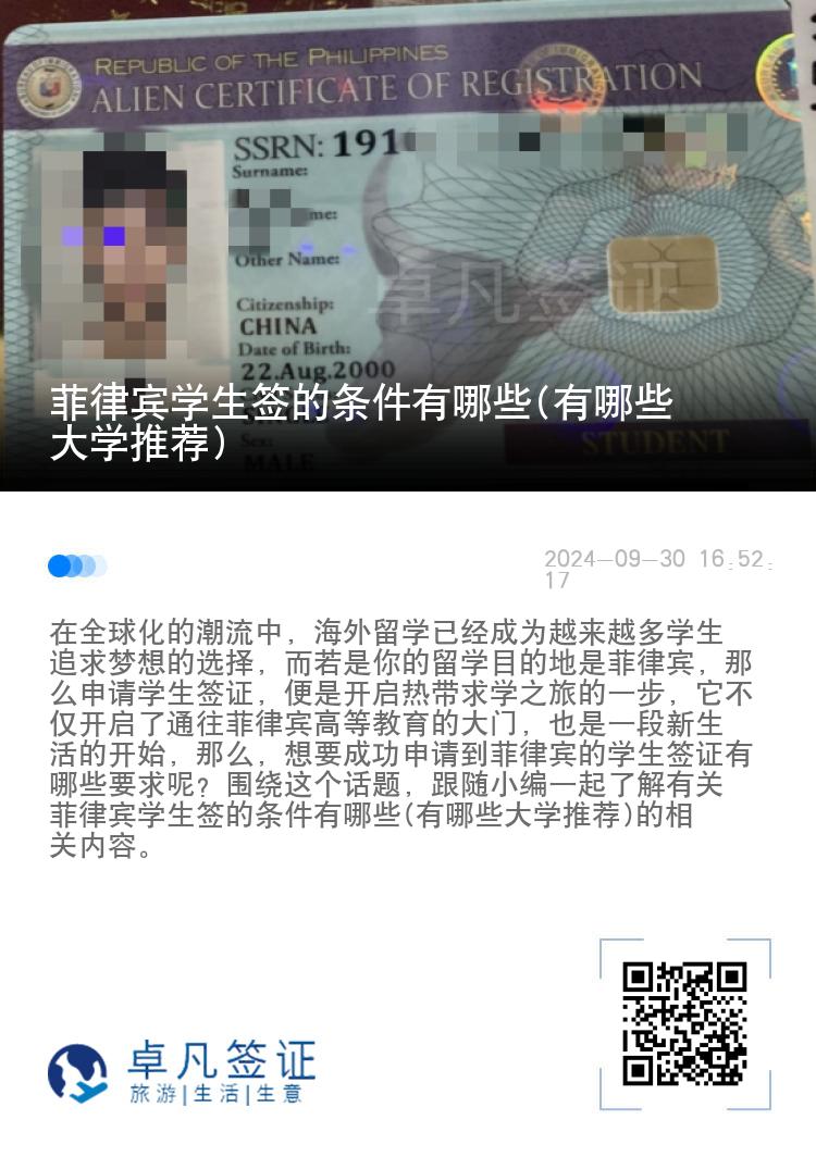 菲律宾学生签的条件有哪些(有哪些大学推荐)