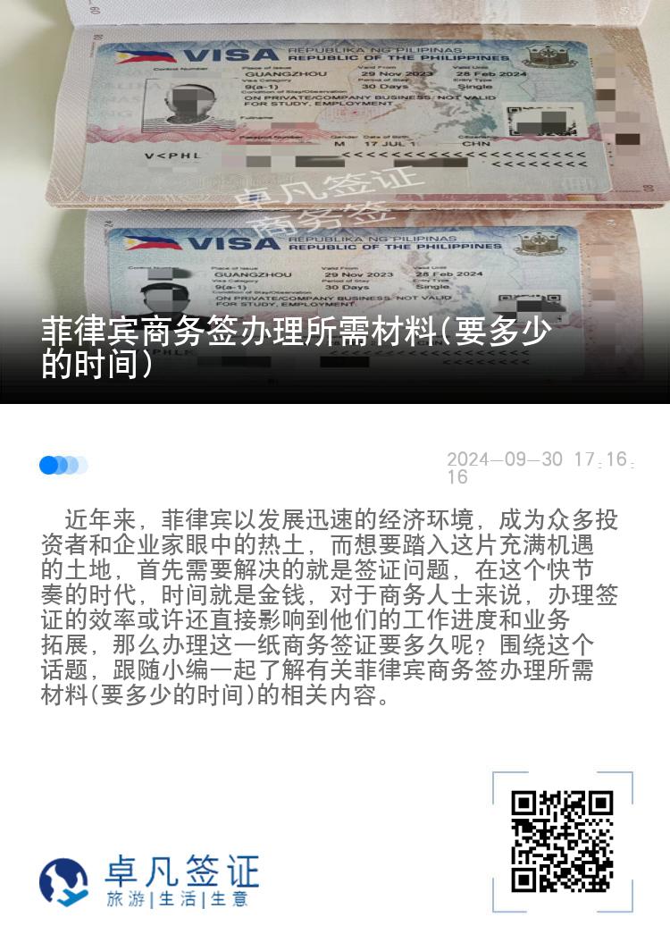 菲律宾商务签办理所需材料(要多少的时间)